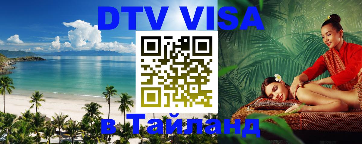 Электронная виза DTV в Тайланд 