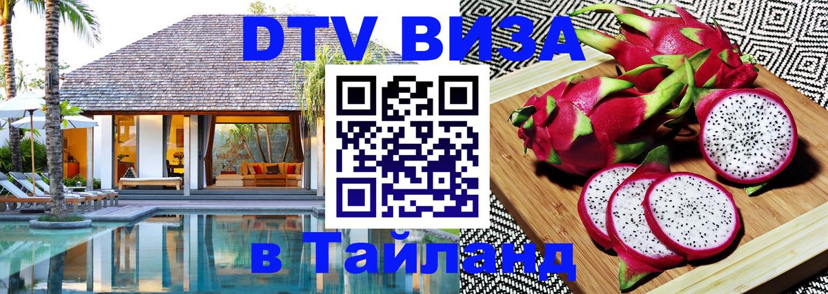 DTV Виза в Тайланд для россиян 